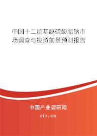 中國(guó)十二烷基醚硫酸脂鈉市場(chǎng)調(diào)查與投資前景預(yù)測(cè)報(bào)告