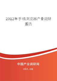 2012年手機瀏覽器產業(yè)調研報告