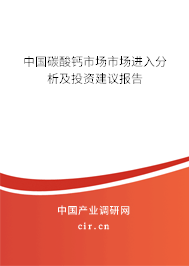 中國碳酸鈣市場市場進(jìn)入分析及投資建議報(bào)告