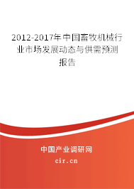 2012-2017年中國畜牧機(jī)械行業(yè)市場發(fā)展動(dòng)態(tài)與供需預(yù)測報(bào)告