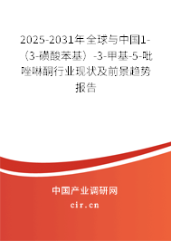 2025-2031年全球與中國1-（3-磺酸苯基）-3-甲基-5-吡唑啉酮行業(yè)現(xiàn)狀及前景趨勢報告