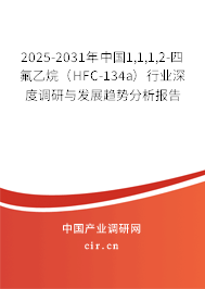 2025-2031年中國1,1,1,2-四氟乙烷（HFC-134a）行業(yè)深度調研與發(fā)展趨勢分析報告