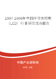 2007-2008年中國半導(dǎo)體照明（LED）行業(yè)研究咨詢報(bào)告