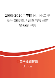 2008-2010年中國N，N-二甲基甲酰胺市場調(diào)查與投資前景預測報告