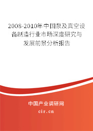 2008-2010年中國泵及真空設(shè)備制造行業(yè)市場深度研究與發(fā)展前景分析報告