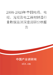 2008-2010年中國電線、電纜、光纜及電工器材制造行業(yè)數(shù)據(jù)監(jiān)測(cè)深度調(diào)研分析報(bào)告