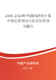 2008-2010年中國機(jī)制炭行業(yè)市場前景預(yù)測與投資前景預(yù)測報(bào)告
