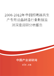 2008-2012年中國照明器具生產(chǎn)專用設(shè)備制造行業(yè)數(shù)據(jù)監(jiān)測深度調(diào)研分析報告 2008-2012年中國照明器具生產(chǎn)專用設(shè)備制造行業(yè)數(shù)據(jù)監(jiān)測深度調(diào)研分析報告