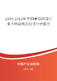 2009-2012年中國卷煙制造行業(yè)市場戰(zhàn)略及投資分析報(bào)告