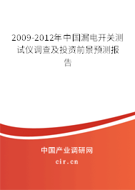2009-2012年中國漏電開關(guān)測試儀調(diào)查及投資前景預(yù)測報(bào)告 2009-2012年中國漏電開關(guān)測試儀調(diào)查及投資前景預(yù)測報(bào)告