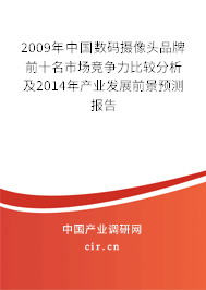 2009年中國數(shù)碼攝像頭品牌前十名市場競爭力比較分析及2014年產(chǎn)業(yè)發(fā)展前景預(yù)測報告 2009年中國數(shù)碼攝像頭品牌前十名市場競爭力比較分析及2014年產(chǎn)業(yè)發(fā)展前景預(yù)測報告