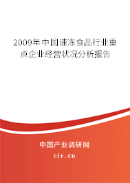 2009年中國速凍食品行業(yè)重點企業(yè)經營狀況分析報告 2009年中國速凍食品行業(yè)重點企業(yè)經營狀況分析報告