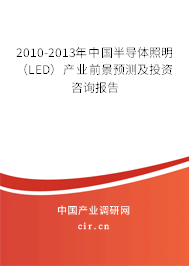 2010-2013年中國半導體照明(LED)產(chǎn)業(yè)前景預測及投資咨詢報告 2010-2013年中國半導體照明(LED)產(chǎn)業(yè)前景預測及投資咨詢報告