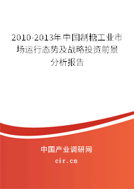 2010-2013年中國制糖工業(yè)市場運(yùn)行態(tài)勢及戰(zhàn)略投資前景分析報告 2010-2013年中國制糖工業(yè)市場運(yùn)行態(tài)勢及戰(zhàn)略投資前景分析報告