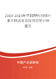 2010-2015年中國塑料機(jī)械行業(yè)市場(chǎng)調(diào)查及投資前景分析報(bào)告 2010-2015年中國塑料機(jī)械行業(yè)市場(chǎng)調(diào)查及投資前景分析報(bào)告