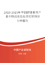 2010-2015年中國(guó)職業(yè)教育產(chǎn)業(yè)市場(chǎng)調(diào)查及投資前景預(yù)測(cè)分析報(bào)告