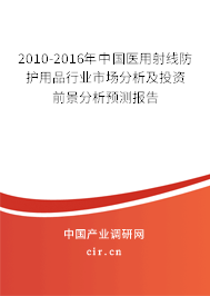 2010-2016年中國醫(yī)用射線防護(hù)用品行業(yè)市場分析及投資前景分析預(yù)測報告