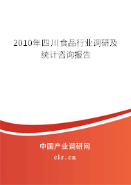 2010年四川食品行業(yè)調(diào)研及統(tǒng)計(jì)咨詢報(bào)告
