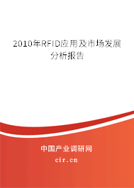 2010年RFID應(yīng)用及市場(chǎng)發(fā)展分析報(bào)告