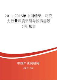 2011-2015年中國(guó)糖果、巧克力行業(yè)深度調(diào)研與投資前景分析報(bào)告