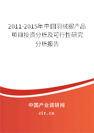 2011-2015年中國羽絨服產(chǎn)品項目投資分析及可行性研究分析報告 2011-2015年中國羽絨服產(chǎn)品項目投資分析及可行性研究分析報告