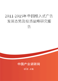 2011-2015年中國(guó)植入式廣告發(fā)展態(tài)勢(shì)及投資戰(zhàn)略研究報(bào)告
