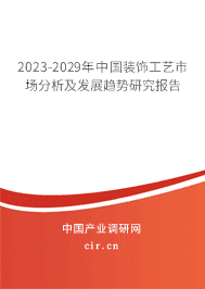 2023-2029年中國裝飾工藝市場(chǎng)分析及發(fā)展趨勢(shì)研究報(bào)告 2023-2029年中國裝飾工藝市場(chǎng)分析及發(fā)展趨勢(shì)研究報(bào)告