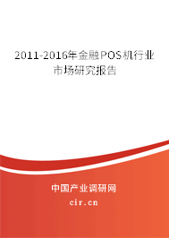 2011-2016年金融POS機(jī)行業(yè)市場(chǎng)研究報(bào)告