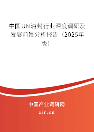 中國UN油封行業(yè)深度調(diào)研及發(fā)展前景分析報(bào)告（2025年版）
