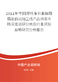 2011年中國(guó)摩托車(chē)右曲軸箱箱蓋自動(dòng)加工線(xiàn)產(chǎn)品供需市場(chǎng)深度調(diào)研分析及行業(yè)風(fēng)投戰(zhàn)略研究分析報(bào)告 2011年中國(guó)摩托車(chē)右曲軸箱箱蓋自動(dòng)加工線(xiàn)產(chǎn)品供需市場(chǎng)深度調(diào)研分析及行業(yè)風(fēng)投戰(zhàn)略研究分析報(bào)告