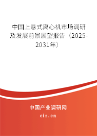 中國上懸式離心機(jī)市場調(diào)研及發(fā)展前景展望報告（2025-2031年）