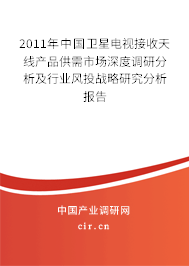 2011年中國衛(wèi)星電視接收天線產(chǎn)品供需市場(chǎng)深度調(diào)研分析及行業(yè)風(fēng)投戰(zhàn)略研究分析報(bào)告