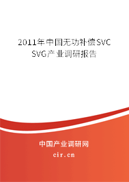 2011年中國無功補(bǔ)償SVC SVG產(chǎn)業(yè)調(diào)研報(bào)告