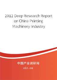 2012 Deep Research Report on China Printing Machinery Industry