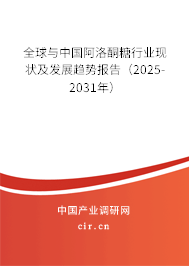 全球與中國(guó)阿洛酮糖行業(yè)現(xiàn)狀及發(fā)展趨勢(shì)報(bào)告（2025-2031年）