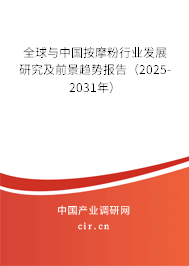 全球與中國(guó)按摩粉行業(yè)發(fā)展研究及前景趨勢(shì)報(bào)告（2025-2031年）
