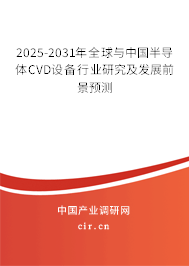 2025-2031年全球與中國半導(dǎo)體CVD設(shè)備行業(yè)研究及發(fā)展前景預(yù)測 2025-2031年全球與中國半導(dǎo)體CVD設(shè)備行業(yè)研究及發(fā)展前景預(yù)測