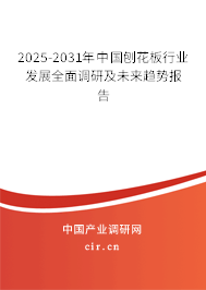 2025-2031年中國(guó)刨花板行業(yè)調(diào)研與發(fā)展趨勢(shì)研究報(bào)告