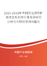 2025-2031年中國背光源用擴散片及反射片行業(yè)發(fā)展研究分析與市場前景預(yù)測報告
