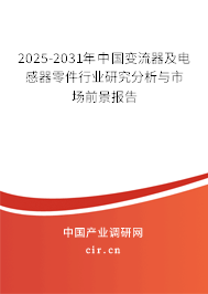 2025-2031年中國變流器及電感器零件行業(yè)研究分析與市場前景報(bào)告