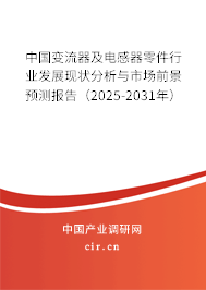 中國變流器及電感器零件行業(yè)發(fā)展現(xiàn)狀分析與市場前景預測報告（2025-2031年）