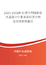 2025-2031年全球與中國表盤式溫度計行業(yè)發(fā)展現(xiàn)狀分析及前景趨勢報告