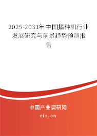 2025-2031年中國播種機行業(yè)發(fā)展研究與前景趨勢預(yù)測報告