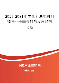 2025-2031年中國(guó)步進(jìn)電機(jī)制造行業(yè)全面調(diào)研與發(fā)展趨勢(shì)分析 2025-2031年中國(guó)步進(jìn)電機(jī)制造行業(yè)全面調(diào)研與發(fā)展趨勢(shì)分析