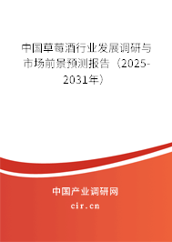 中國草莓酒行業(yè)發(fā)展調(diào)研與市場前景預測報告（2025-2031年）