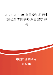 2025-2031年中國柴油機行業(yè)現(xiàn)狀深度調(diào)研及發(fā)展趨勢報告