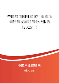 中國(guó)城市園林綠化行業(yè)市場(chǎng)調(diào)研與發(fā)展趨勢(shì)分析報(bào)告（2025年）
