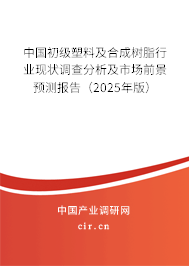 中國初級塑料及合成樹脂行業(yè)現(xiàn)狀調(diào)查分析及市場前景預(yù)測報告（2025年版）