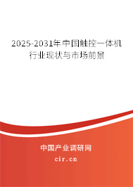 2025-2031年中國觸控一體機(jī)行業(yè)現(xiàn)狀與市場(chǎng)前景