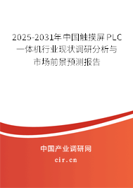 2025-2031年中國觸摸屏PLC一體機行業(yè)現(xiàn)狀調(diào)研分析與市場前景預測報告